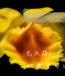 光大樂(lè)惠金逾期起訴(光大樂(lè)惠金可以立案嗎)
