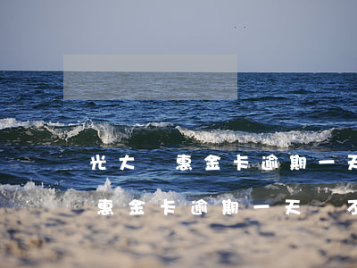 光大樂惠金卡逾期一天會不會鎖卡-光大樂惠金卡逾期一天會不會鎖卡了