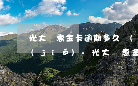 光大樂惠金卡逾期多久會(huì)被凍結(jié)-光大樂惠金卡逾期多久會(huì)被凍結(jié)