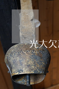 光大欠款3萬怎么協(xié)商