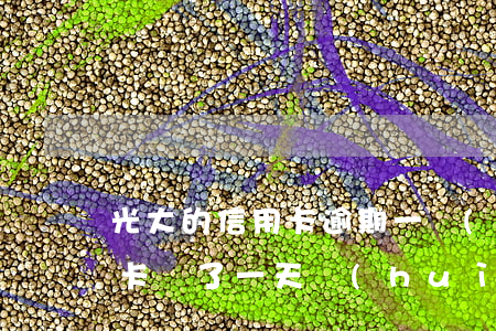 光大的信用卡逾期一個(gè)月(光大信用卡遲了一天會(huì)不會(huì)有逾期記錄)