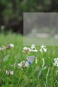 光大貸款幾天算逾期嗎(光大逾期利息計(jì)算)