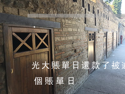 光大賬單日還款了被逾期(光大銀行逾期到下個賬單日)