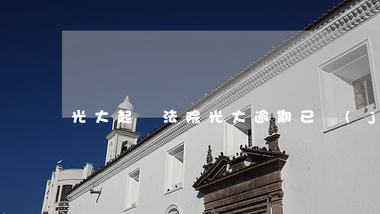光大起訴法院（光大逾期已經(jīng)起訴）