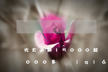 光大逾期15000起訴我-欠光大銀行5000多塊錢(qián)逾期會(huì)不會(huì)被起訴