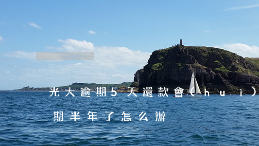 光大逾期5天還款會(huì)怎樣(光大逾期半年了怎么辦)
