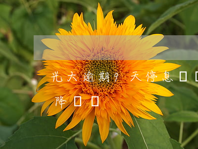 光大逾期9天停息掛賬(光大逾期十天還了會降額嗎)