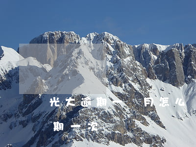 光大逾期一個月怎么協(xié)商(光大逾期一次)