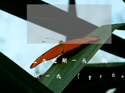 光大逾期一天還款違約金能不能退-光大逾期一天錢(qián)還可以用嗎