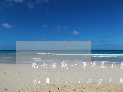 光大逾期一年半是不是要被起訴了（光大逾期已經(jīng)起訴工商）