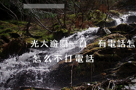光大逾期一直沒有電話怎么回事-光大逾期怎么不打電話