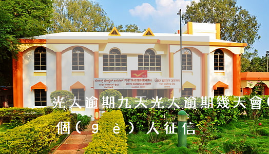 光大逾期九天(光大逾期幾天會(huì)上個(gè)人征信)