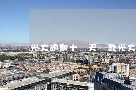 光大逾期十幾天還款(光大逾期十幾天還款)