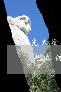 光大逾期半年会影响建行信用卡(2021年光大信用卡逾期新政策)