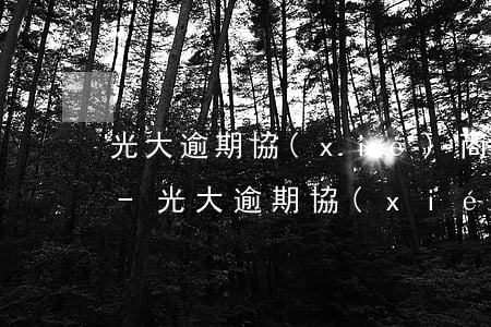 光大逾期協(xié)商一定要收入證明嗎-光大逾期協(xié)商一定要收入證明嗎是真的嗎