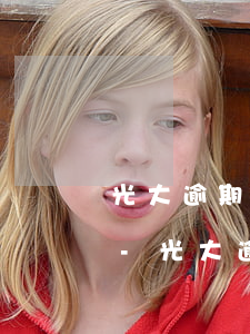 光大逾期協(xié)商分期能免違約金嗎-光大逾期協(xié)商分期能免違約金嗎是真的嗎