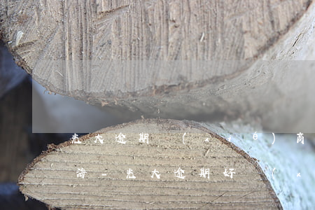 光大逾期協(xié)商還款利息還收嗎上海-光大逾期好協(xié)商嗎