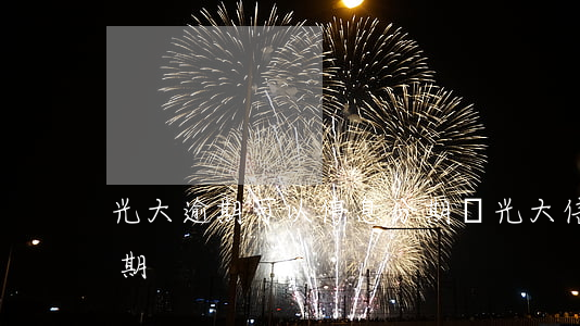 光大逾期可以停息分期嗎(光大信用卡停息分期)