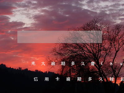 光大逾期多久會(huì)被起訴（光大銀行信用卡逾期多久被起訴）