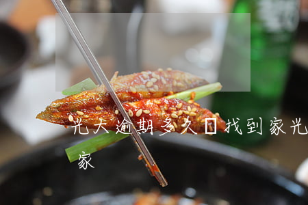 光大逾期多久會找到家(光大逾期多久會找到家)