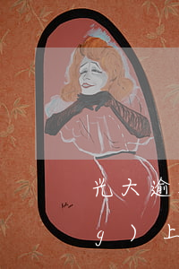 光大逾期征信(光大逾期15天已經(jīng)上征信了)