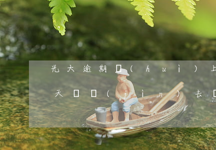 光大逾期會(huì)上征信嗎(光大逾期幾天,還進(jìn)去還能正常使用嗎)