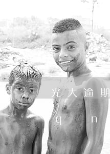 光大逾期減免申請(qǐng)(光大申請(qǐng)減免利息)