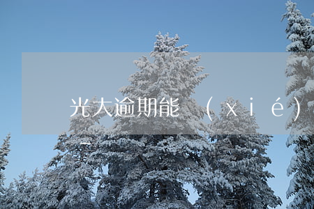 光大逾期能協(xié)商減免還款嗎上海-