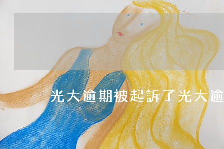 光大逾期被起訴了（光大逾期起訴平安）