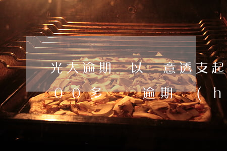 光大逾期說以惡意透支起訴(欠光大銀行5000多塊錢逾期會(huì)不會(huì)被起訴)