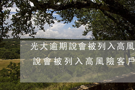 光大逾期說會被列入高風險客戶-光大逾期說會被列入高風險客戶嗎