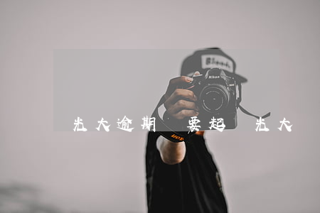光大逾期說要起訴(光大銀行起訴是不是真的)