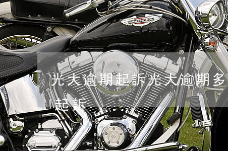 光大逾期起訴(光大逾期多久會(huì)被起訴)