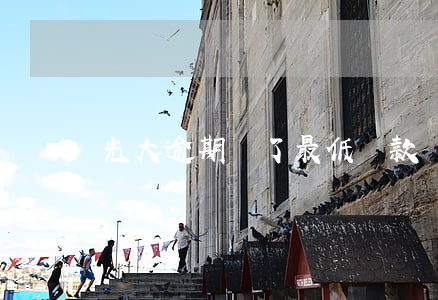 光大逾期還了最低還款