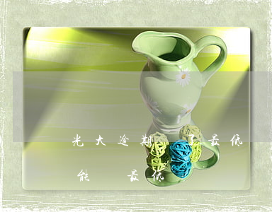 光大逾期還了最低還款嗎(光大逾期多久就不能還最低)