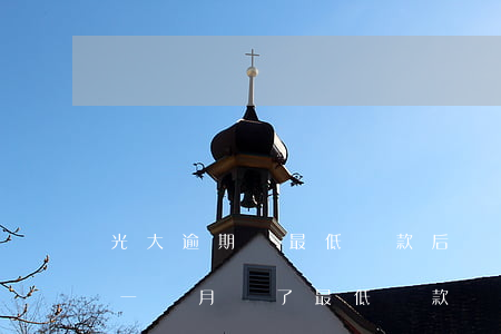 光大逾期還最低還款后還打電話-光大逾期一個月還了最低還款為啥說要我全部還款