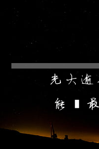 光大逾期還款后額度為0(光大逾期多久就不能還最低)