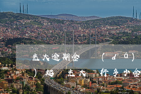 光大逾期金額達(dá)到多少會(huì)起訴 光大銀行多少金額會(huì)起訴
