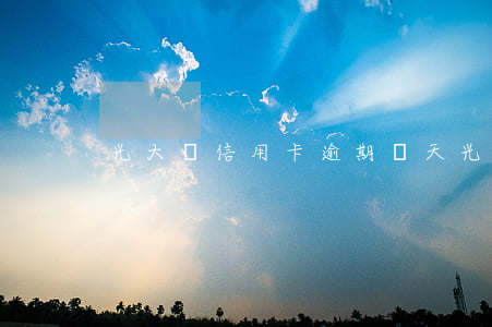 光大銀信用卡逾期兩天(光大銀信用卡逾期兩天)