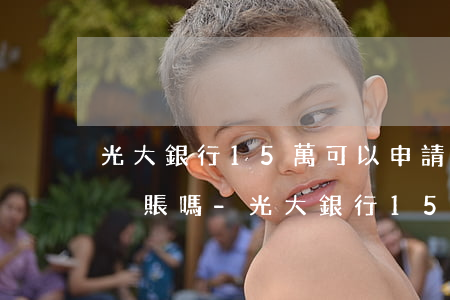 光大銀行15萬可以申請(qǐng)停息掛賬嗎-光大銀行15萬可以申請(qǐng)停息掛賬嗎