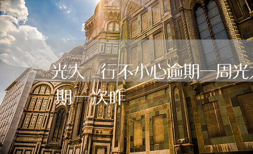 光大銀行不小心逾期一周（光大銀行信用卡逾期一次咋辦）