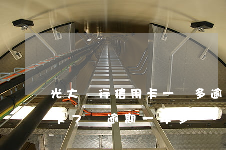 光大銀行信用卡一萬多逾期3年了(光大信用卡7萬逾期一年多)