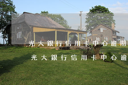 光大銀行信用卡中心逾期協(xié)商-光大銀行信用卡中心逾期協(xié)商
