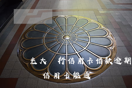 光大銀行信用卡借款逾期 有逾期光大銀行申請信用卡能通過嗎