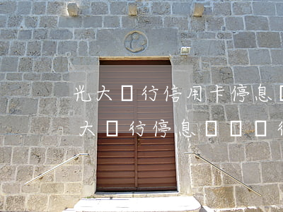光大銀行信用卡停息掛賬律師團隊上海-光大銀行停息掛賬銀行會同意嗎