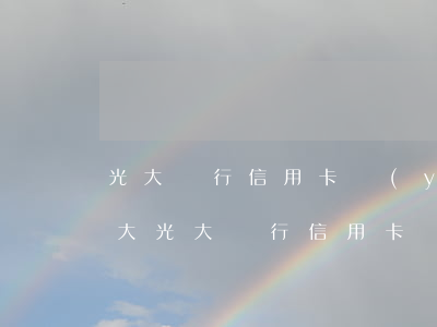 光大銀行信用卡嚴(yán)重逾期金額較大 光大銀行信用卡嚴(yán)重逾期金額較大會(huì)怎么樣