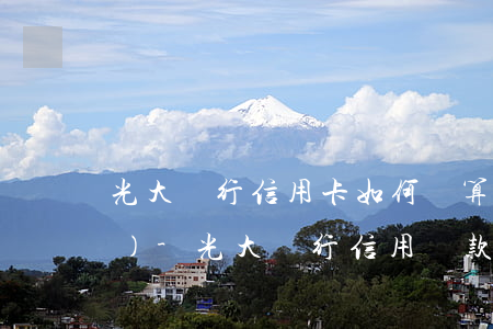 光大銀行信用卡如何計算逾期天數(shù)-光大銀行信用還款日到了寬限幾天