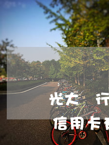 光大銀行信用卡有額度卻還不上-光大銀行信用卡有額度卻還不上怎么辦