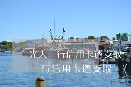 光大銀行信用卡透支取現(xiàn)(光大銀行信用卡透支取現(xiàn))