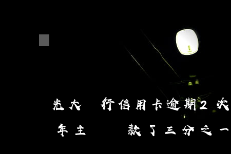 光大銀行信用卡逾期2次(光大銀行卡逾期一年主動還款了三分之一)